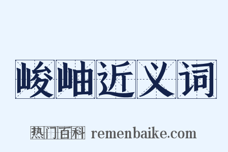 峻岫近义词是什么意思的图片